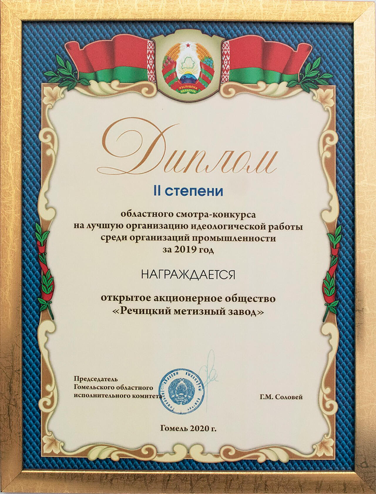 Открытое акционерное общество «Речицкий метизный завод» удостоено Диплома 2-й степени в областном смотре-конкурсе на лучшую организацию идеологической работы среди организаций промышленности за 2019 год.