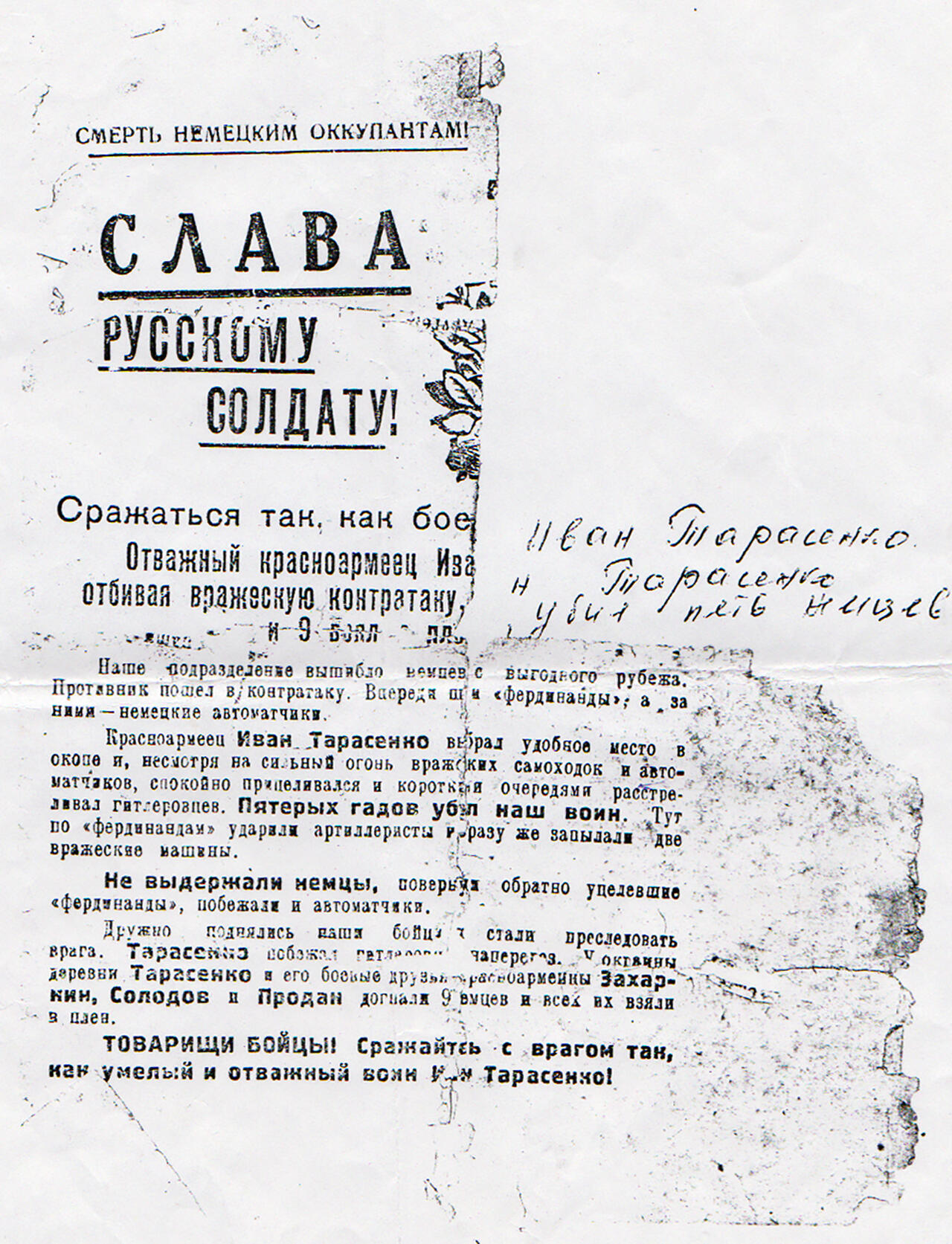Фрагмент листовки, рассказывающей о фронтовых подвигах нашего славного земляка Ивана Степановича Тарасенко