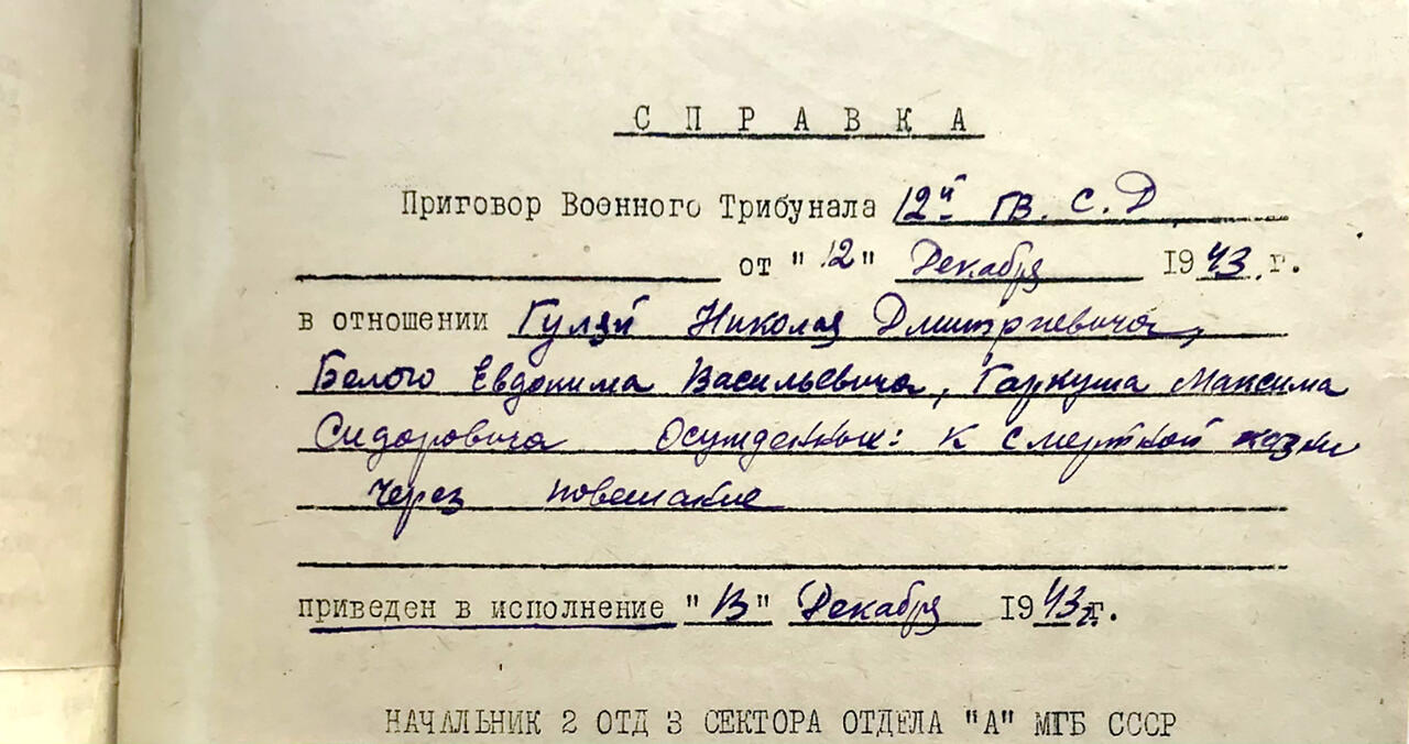 Приговор в отношении предателей привели в исполнение 13 декабря 1943 года