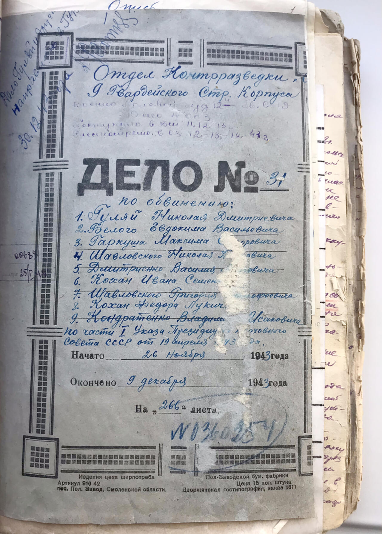 Архивное уголовное дело. Страницы пожелтели за 78 лет, но не потеряли своего исторического значения