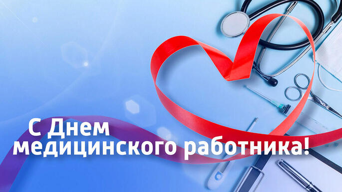 Сегодня – День медицинских работников